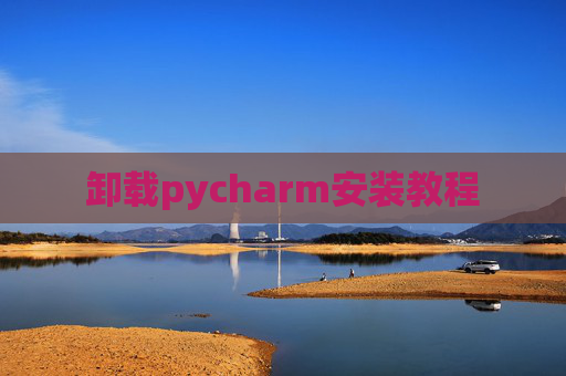 卸载pycharm安装教程